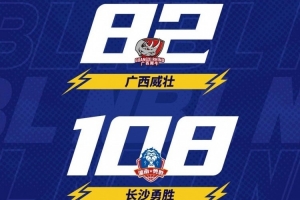 NBL战报-广西威壮焦点战不敌长沙勇胜 达卡里-约翰逊31分14板